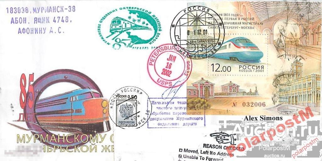 РОССИЯ 2001 85 ЛЕТ МУРМАНСКОМУ О-Ю ОКТЯБР-Й ЖД №21 