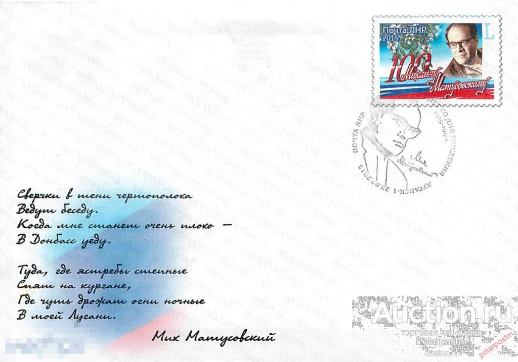 Украина. Луганская народная Республика (ЛНР) 2015. 100 ЛЕТ СО ДНЯ РОЖДЕНИЯ МИХАИЛА МАТУСОВСКОГО 