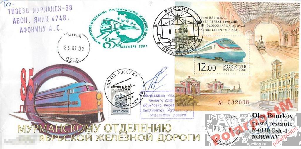 РОССИЯ 2001 85 ЛЕТ МУРМАНСКОМУ О-Ю ОКТЯБР-Й ЖД №18 