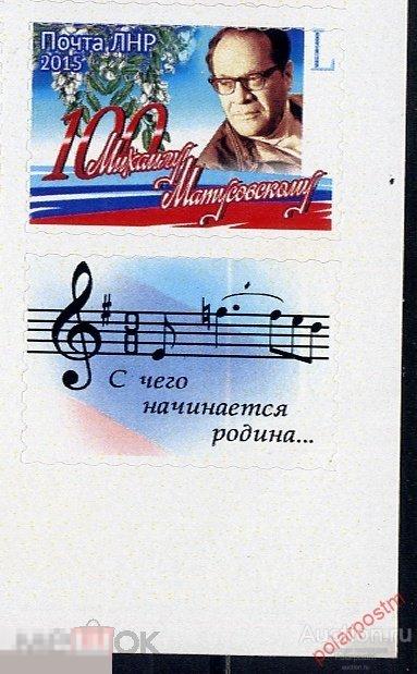 Украина. Луганская народная Республика (ЛНР) 2015. 100 ЛЕТ СО ДНЯ РОЖДЕНИЯ МИХАИЛА МАТУСОВСКОГО 