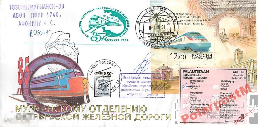 РОССИЯ 2001 85 ЛЕТ МУРМАНСКОМУ О-Ю ОКТЯБР-Й ЖД №14 