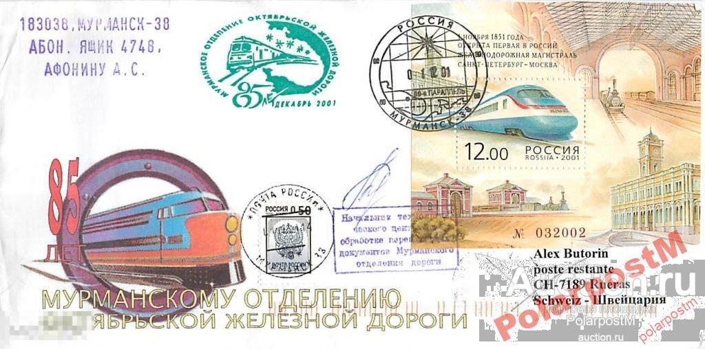 РОССИЯ 2001 85 ЛЕТ МУРМАНСКОМУ О-Ю ОКТЯБР-Й ЖД №19 