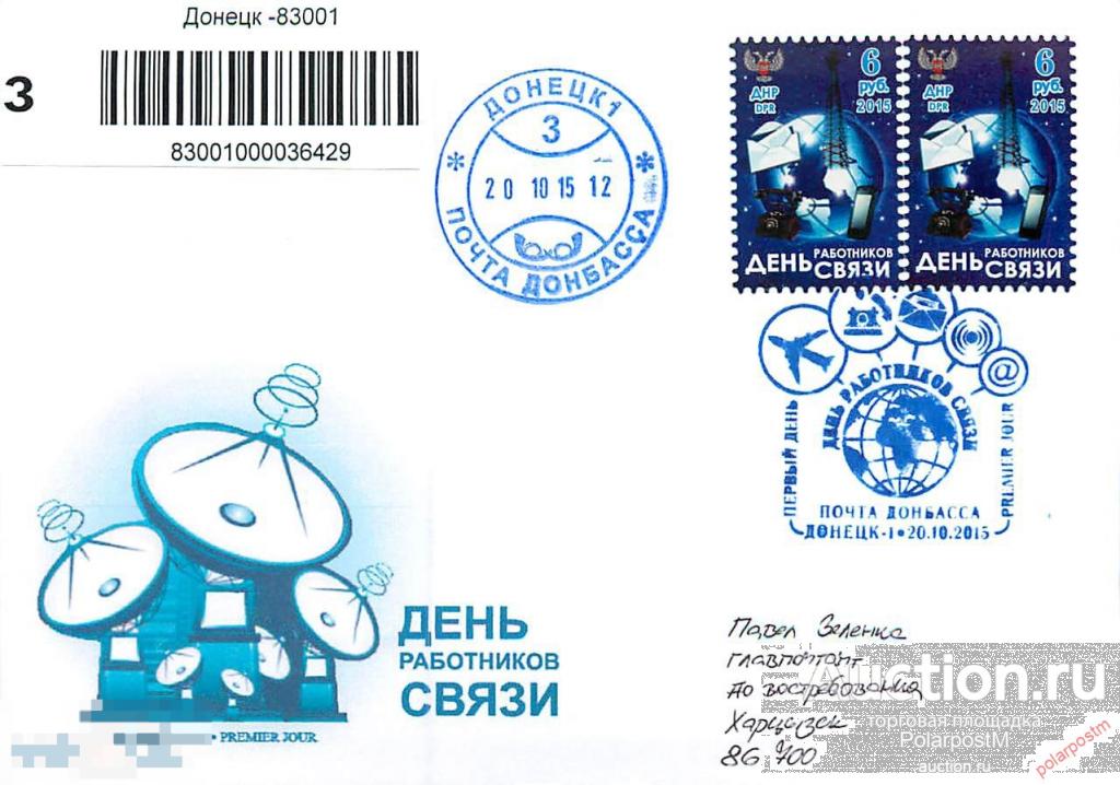 Украина. Донецкая народная Республика (ДНР) 2015. День работников связи 