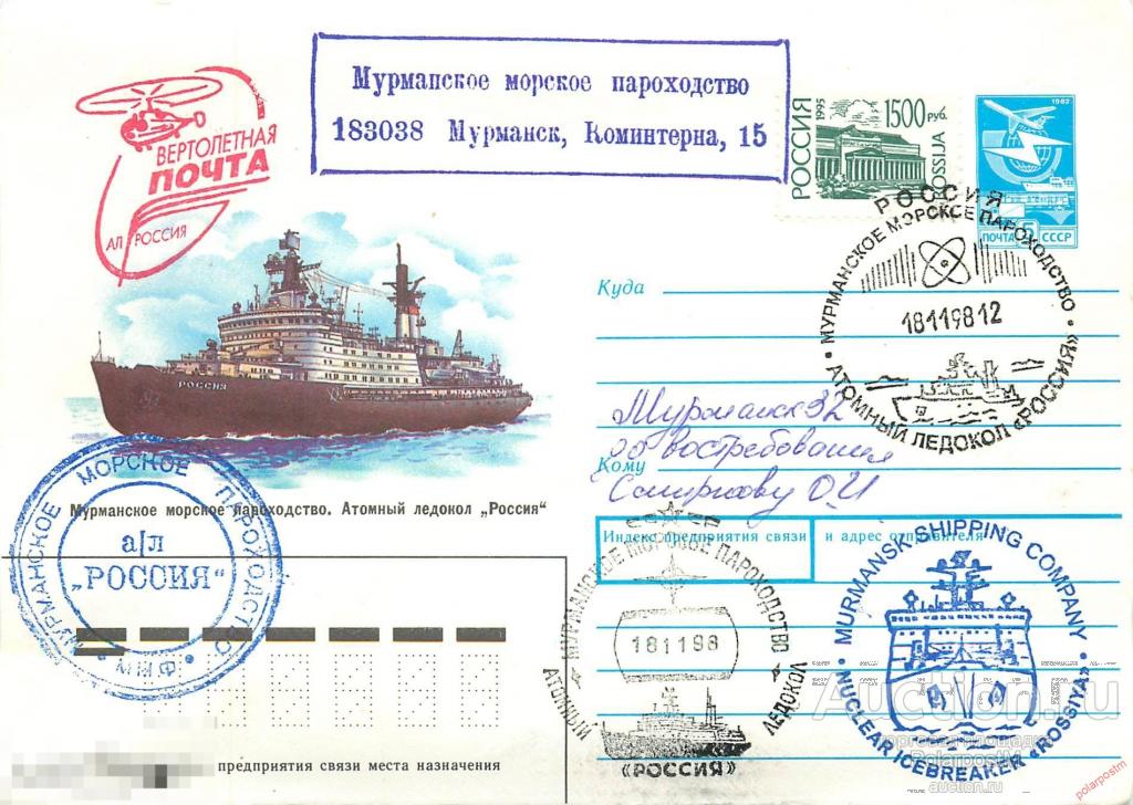 М60 РОССИЯ 1998 атомный ледокол «РОССИЯ». Замена бортовых почтовых штемпелей атомного ледокола 