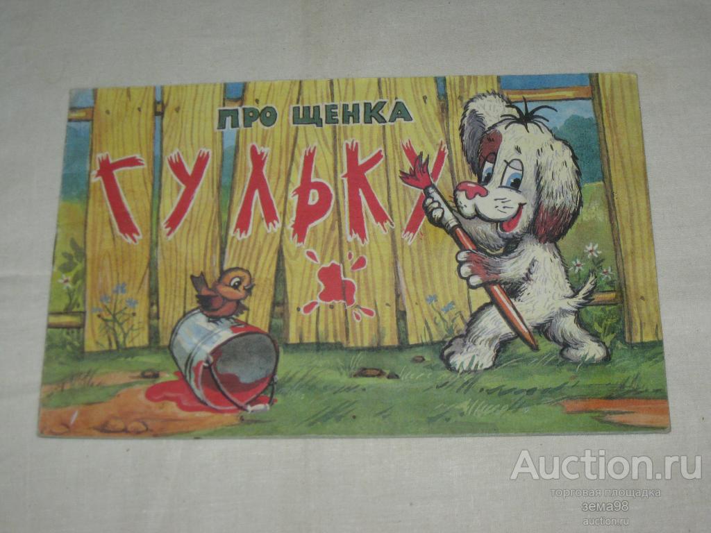 "Про щенка Гульку". 1996 год.