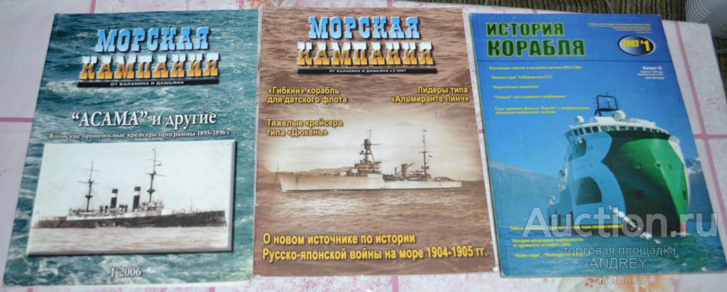 Журналы Морская  компания  и История корабля(поштучно)