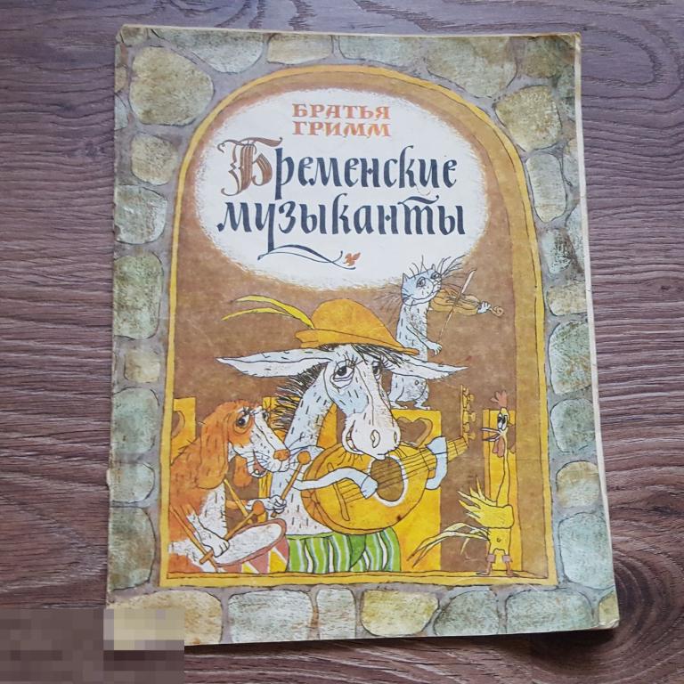 1991 Бременские музыканты Братья Гримм Сказка книга детская книжка картинки сказки 