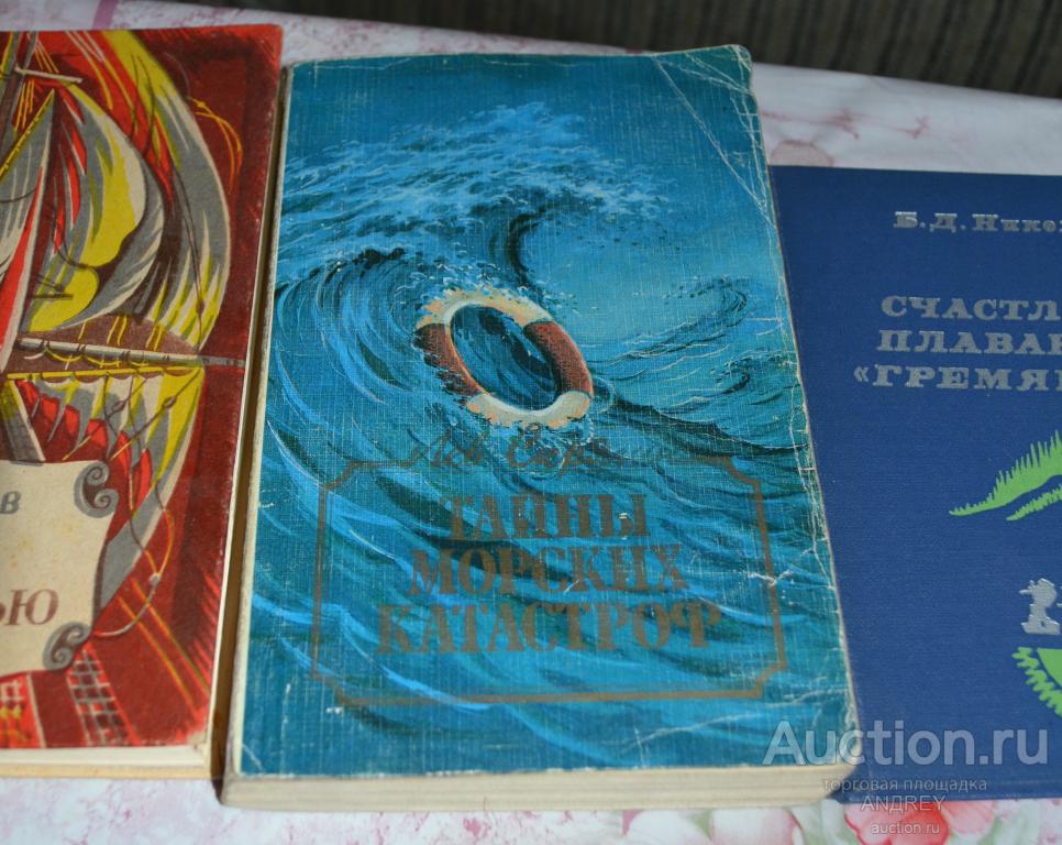 Книги по морской тематике(поштучно)