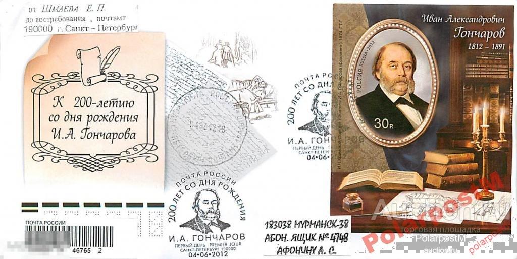Россия 2012 №1594. 200 лет ПИСАТЕЛЯ И.А.Гончарова 