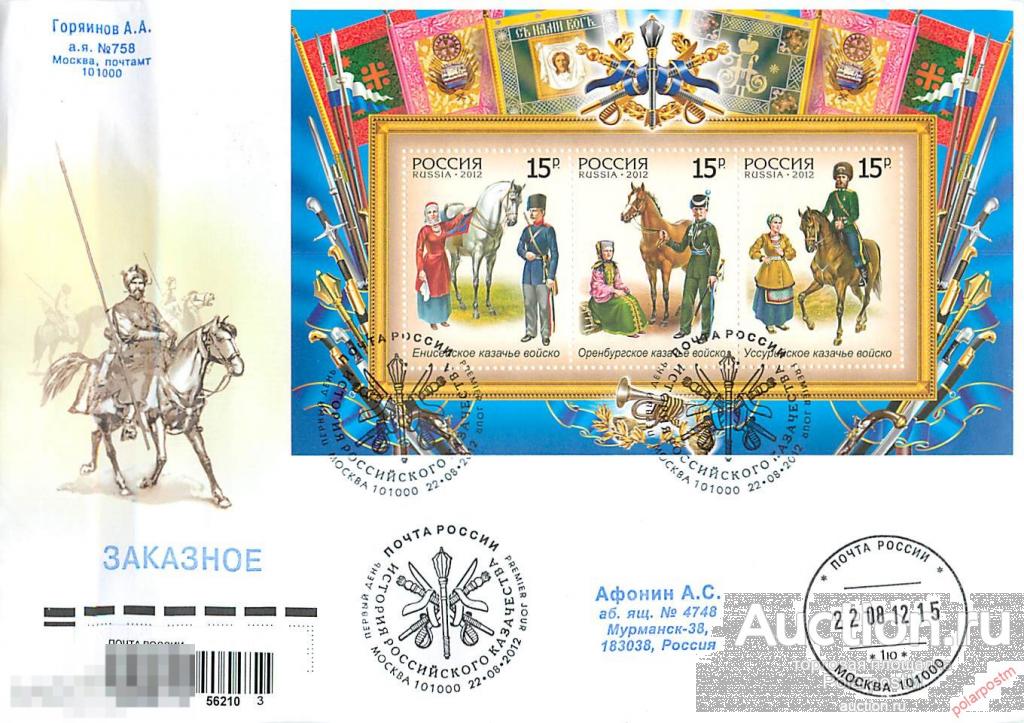 РОССИЯ 2012 1623-1625. История российского казачества 