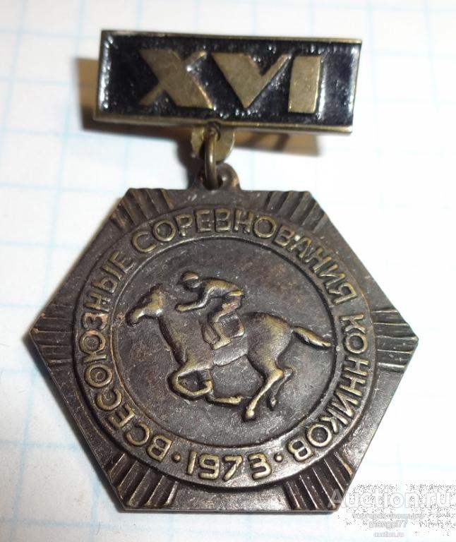 знак XVI всесоюзный соревнования конников 1973 год