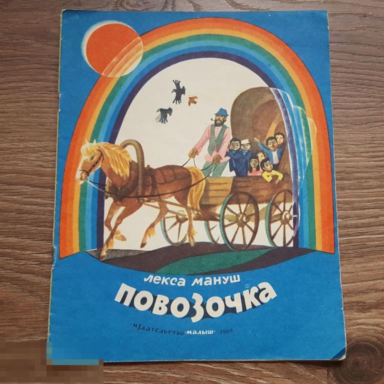 1980 повозочка Лекса Мануш 1978 Сказка книга детская книжка картинки сказки 