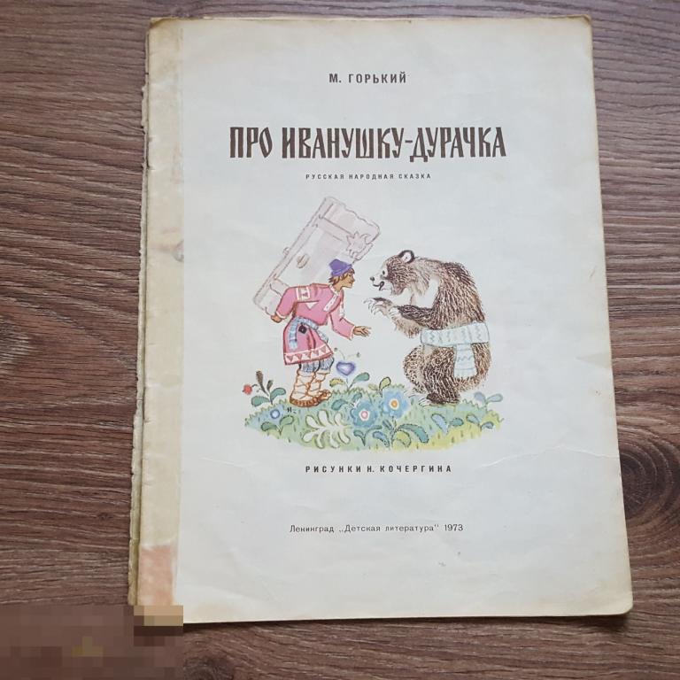 1973 про иванушку-дурачка Горький 1972 Сказка книга детская книжка картинки сказки 