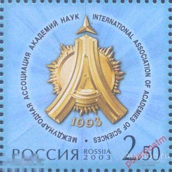 Y85 РОССИЯ 2003 873 10-летие Международной ассоциации академий наук. 