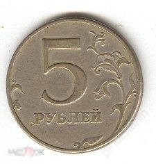5 рублей 1997г ммд 