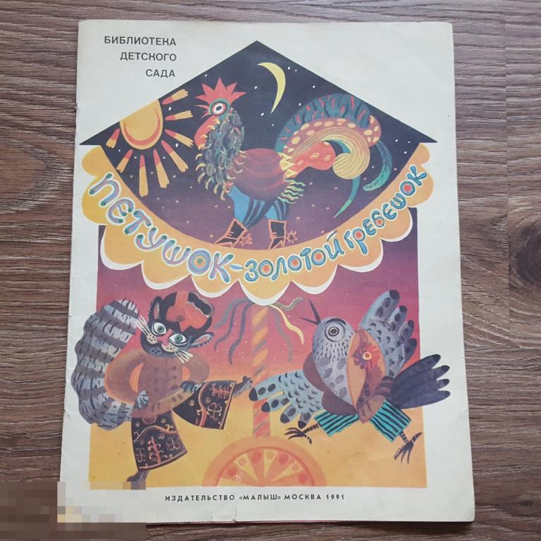 1991 петушок золотой гребешок Толстой Сказка книга детская книжка картинки сказки 