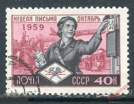 Y85 СССР 1959 2277 (2362) НЕДЕЛЯ ПИСЬМА 