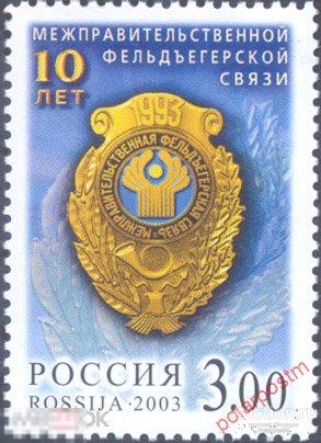 Y85 РОССИЯ 2003 828 10 лет Межправительственной фельдъегерской связи. 