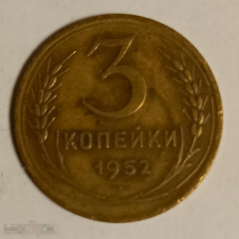 рубль 1741 спб иоанна антоновича. монета 3 копейки 1952. медная 5 копеек 1870. монета 1952 года 3 копейки. 3 копейки 1932.
