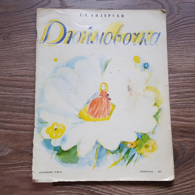 1975 Дюймовочка Ганс Христиан Андерсен Сказка книга детская книжка картинки сказки 