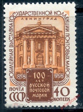 Е150 СССР 1958 2131 (2216) ЮБИЛЕЙНАЯ ВЫСТАВКА ГОСУДАРСТВЕННОЙ КОЛЛЕКЦИИ ПОЧТОВЫХ МАРОК. 