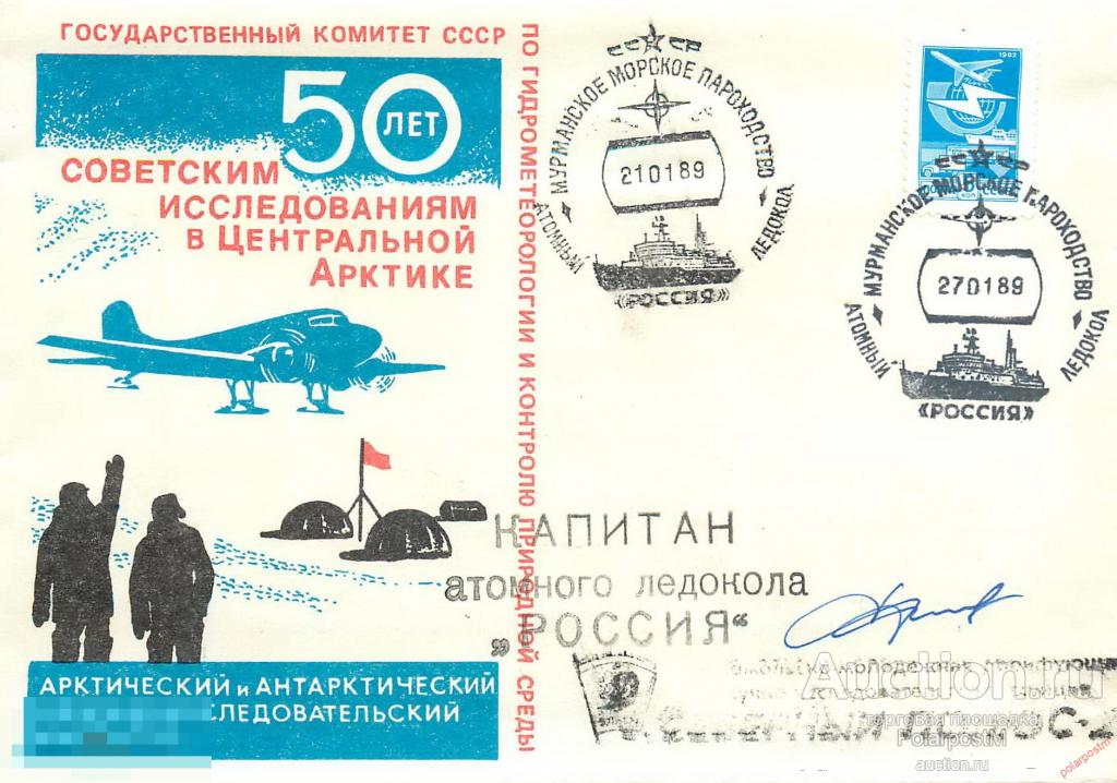 MS30 СССР 1989 0002 Дрейфующая станция «Северный полюс-28» Снятие атомным ледоколом «Россия» 