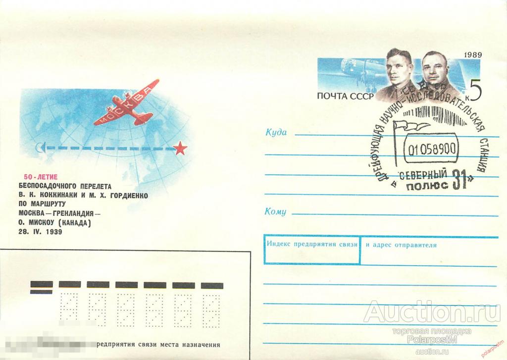 MS30 СССР 1990 0001 Дрейфующая станция «Северный полюс-30» 