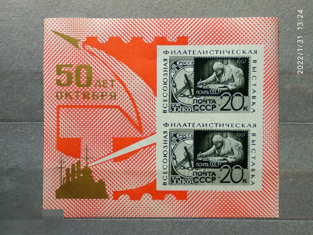 СССР 1967 Всесоюзная филателистическая выставка "50 лет Октября" (Москва) №3494