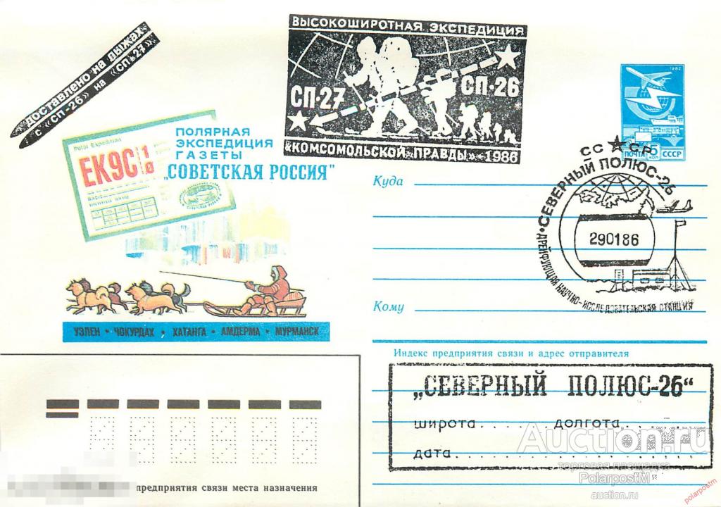 MS30 СССР 1986 0003 Дрейфующая станция «Северный полюс-26» экспедиция «Комсомольской правды» 1986 