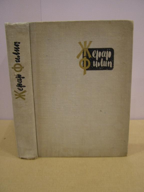 Жерар Филип. Воспоминания, собранные Анн Филип. 1962