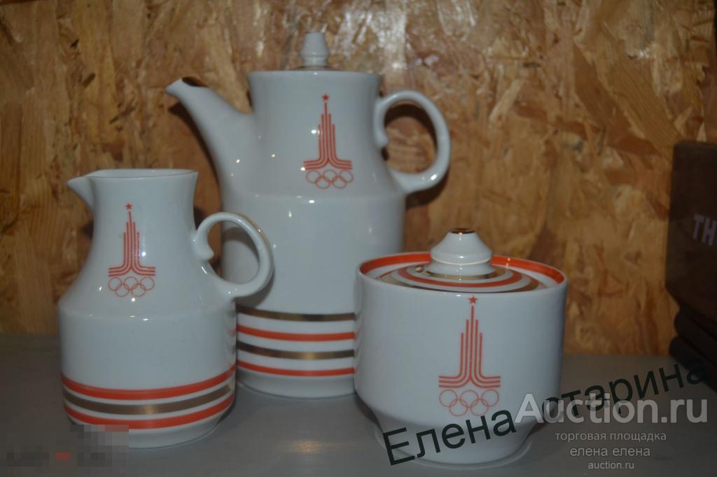 кофейник молочник сахарница    ссср ОЛИМПИАДА 80  агитация редкость! 
