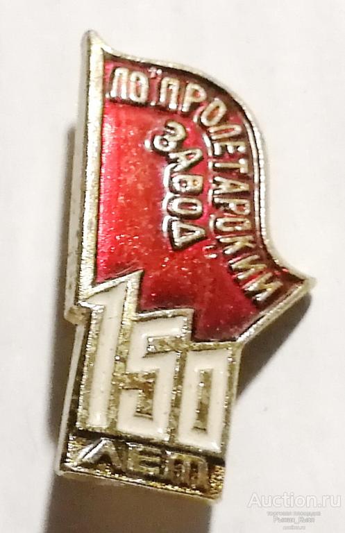 Ленинград Пролетарский Завод 150 лет.  Судостроение. Судовое оборудование (68051-al)