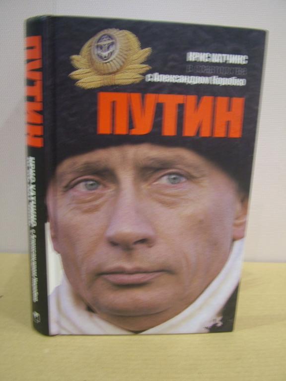 ПУТИН.  Хатчинс К.,Коробко А.