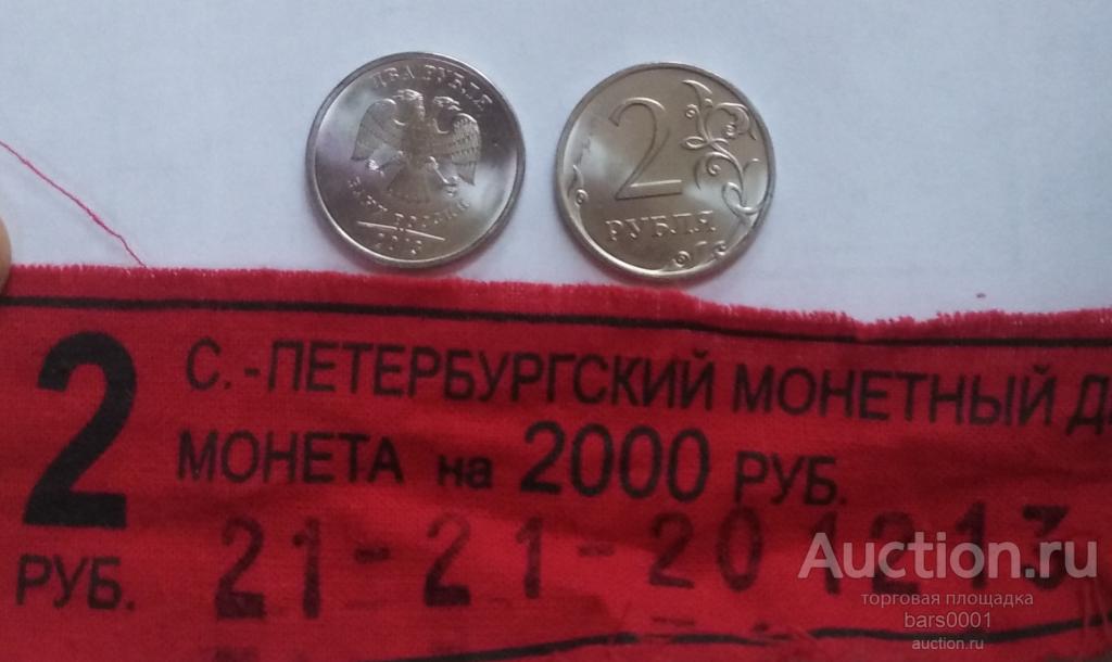 2 рубля 2013 год СПМД. UNC из мешка