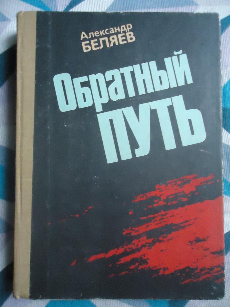Александр Беляев  " Обратный путь "