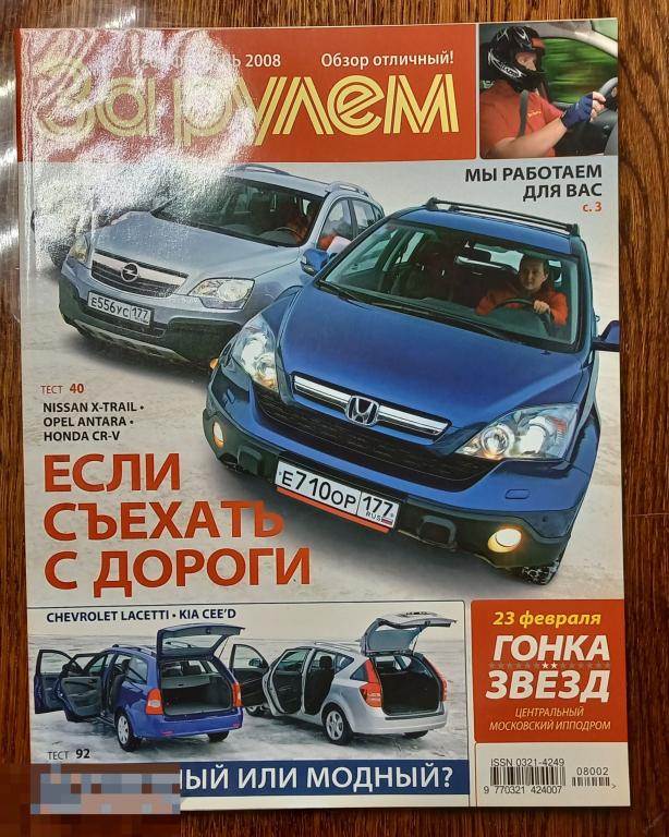 Журнал 2008 4. Журнал за рулем. Автомобильные журналы. Журнал за рулем 2008 год. Автомобильный журнал за рулем.