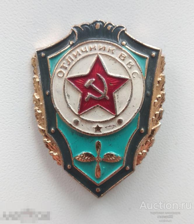 Знак Отличник ВВС ВС СССР 