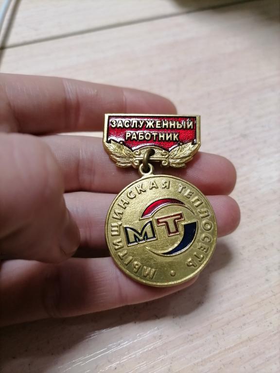 Мытищинская теплосеть. Заслуженный работник.