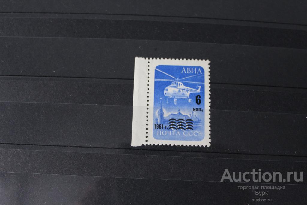 СССР 1961 АВИАПОЧТА НАДПЕЧАТКА МАРКА С ПОЛЕМ
