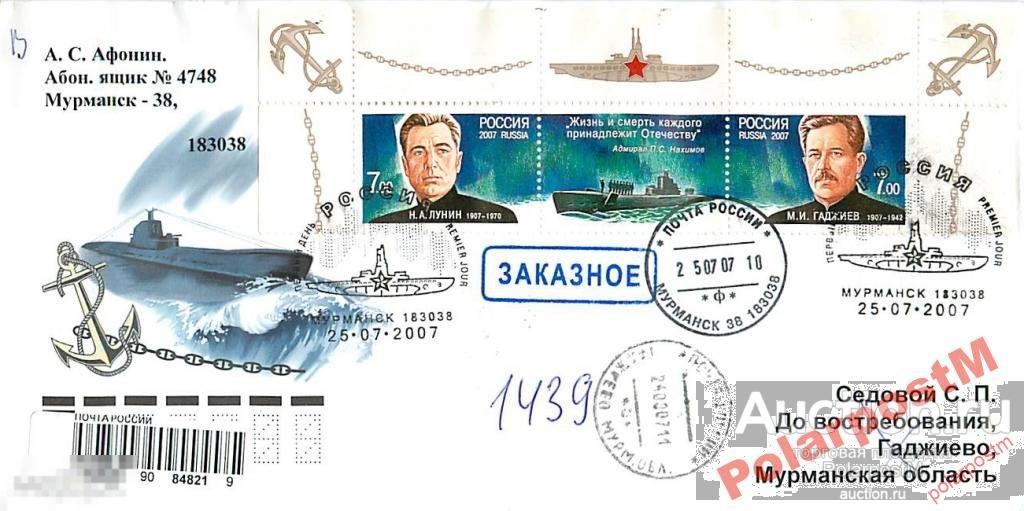 РОССИЯ 2007 ГСС подводники СФ Н.ЛУНИН, М.ГАДЖИЕВ 9 