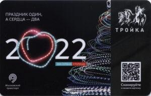Карта Тройка 2021 г. С Новым 2022 годом