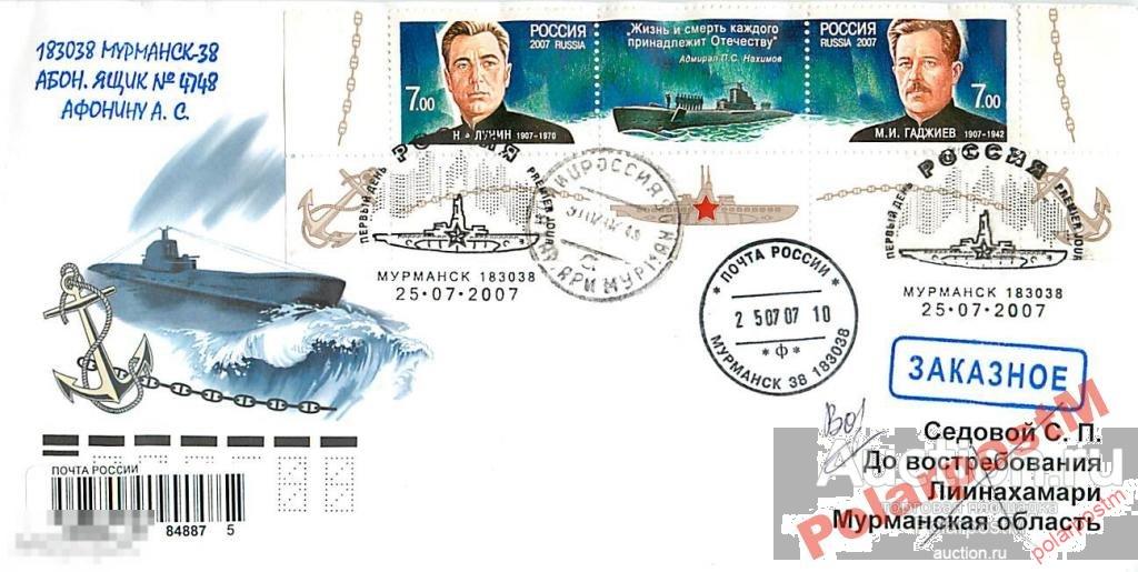 РОССИЯ 2007 ГСС подводники СФ Н.ЛУНИН, М.ГАДЖИЕВ 8 