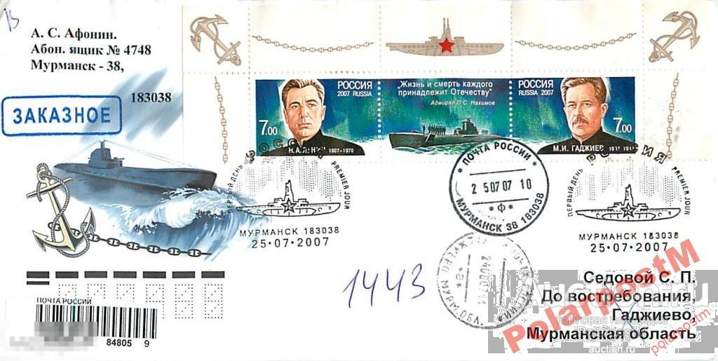 РОССИЯ 2007 ГСС подводники СФ Н.ЛУНИН, М.ГАДЖИЕВ 6 