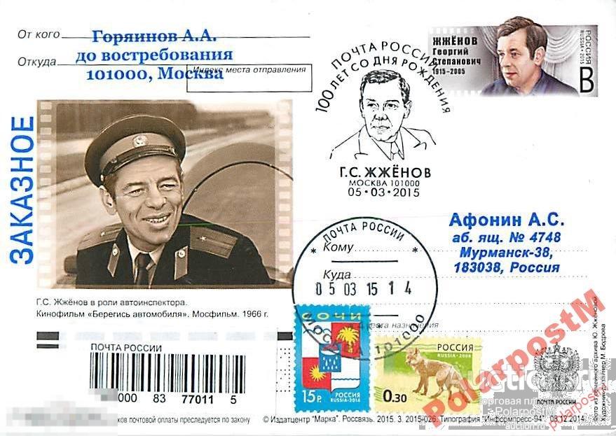 РОССИЯ 2015 266 100 лет  Г.С. Жженова актера кино 