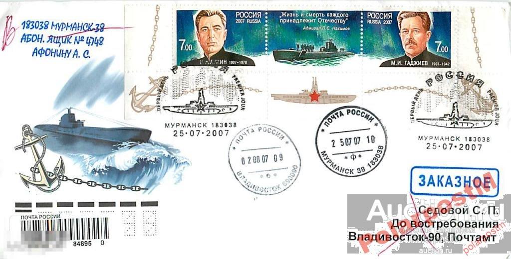 РОССИЯ 2007 ГСС подводники СФ Н.ЛУНИН, М.ГАДЖИЕВ 7 