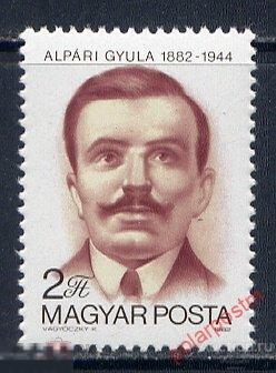 ВЕНГРИЯ 1982 3535 ПЕРСОНАЛИИ. ЗНАМЕНИТЫЕ ЛЮДИ. 