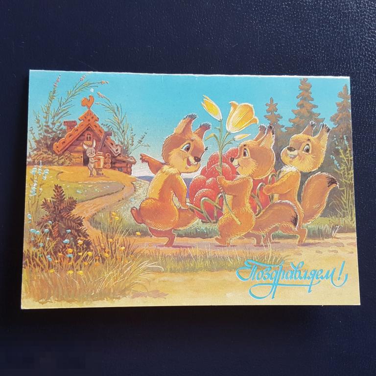 1991 год ПК открытка Зарубин Поздравляю белочка зайчик двойная 1990 чистая 