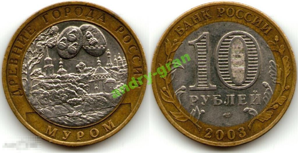 9410 Россия 10 рублей 2003 СПМД Муром 
