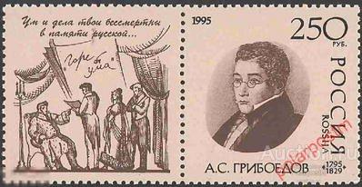 Y85 РОССИЯ 1995 190 А.С. Грибоедов. К 200-летию со дня рождения. 