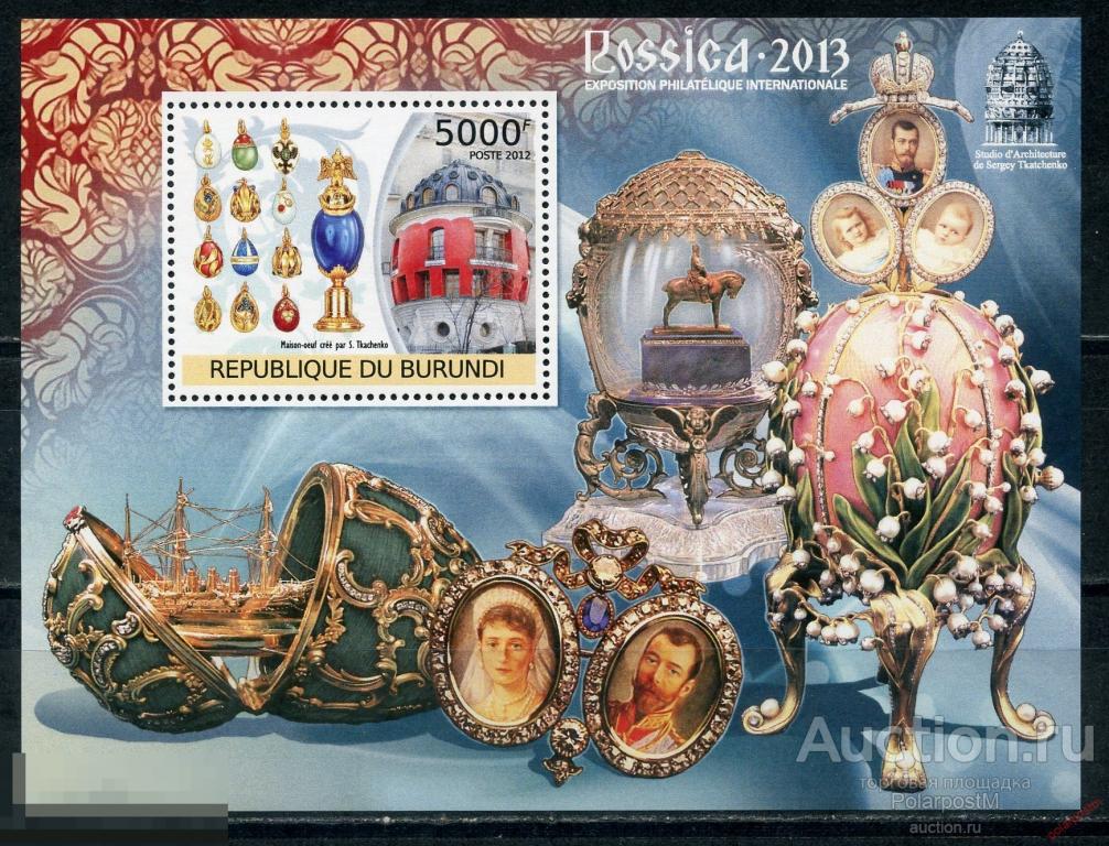 E150 БУРУНДИ 2012 BU091-1 Международная выставка почтовых марок ROSSICA 2013 Москва, Россия 